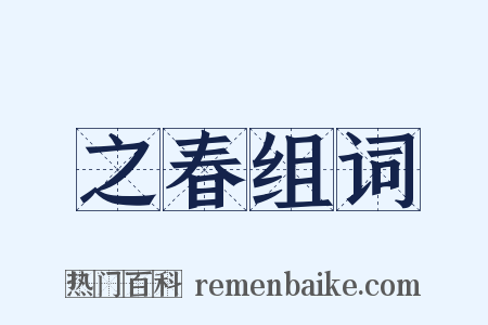 之春组词是什么意思的图片